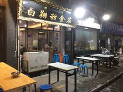 -白翔甜食店