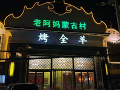 -老阿妈蒙古村·蒙古包·草原文化·歌舞表演(老君堂店)