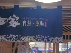 -九田家黑牛烤肉料理(溧阳吾悦店)