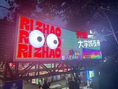 -大学城夜市