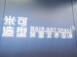 -米可造型烫发染发
