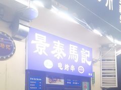 -景泰马记电烤串(景泰店)