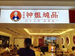 门面-钟姐炖品(印象城百盛店)