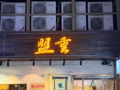 -盟重烧烤(东瓜山创始店)