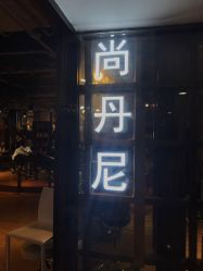 门面-尚丹尼造型