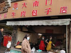 -大南门牛肉包子店
