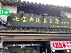-七宝老街臭豆腐