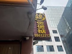 -煲煲掂风味煲仔饭餐厅(西区店)