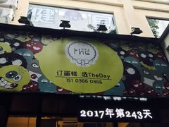 -THEDAY蛋糕(团结路店)