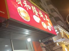 -顺和隆炖罐