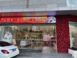 -深圳米兰柏羽医疗美容医院