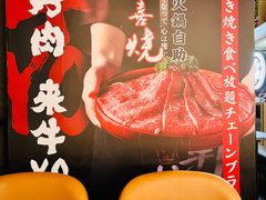 -牛YO寿喜烧·铁板烧和牛火锅自助(市府恒隆店)