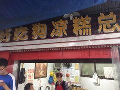 门面-好吃狗凉糕总店