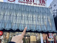 -宁波鄞州万达广场