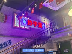 -楠火锅(昆山金鹰店)