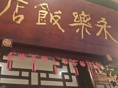 -永乐饭店