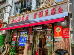 -青山青豆花·笑禅豆腐鱼(黄泥塝店)