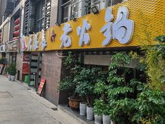 -大队长主题火锅(观音桥店)