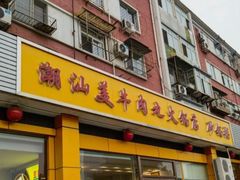 -潮汕美牛肉丸火锅店(天宁寺店)