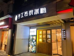门面-甜心闲生传统手工冰粉(人民广场店)