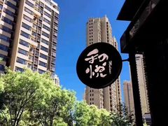 -和悦日料(雅颂庭店)