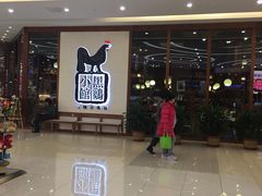 门面-黑鸡小馆(金源店)