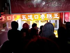 -五道口枣糕王(成府路店)