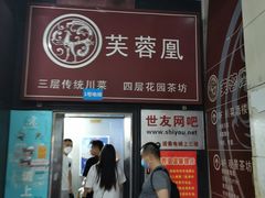 门面-芙蓉凰花园酒楼