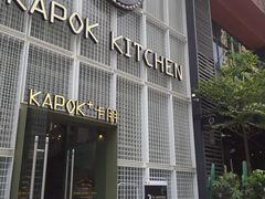 门面-卡朋厨房(289艺术园区店)