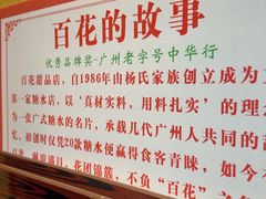 -百花传统甜品店(原址店)