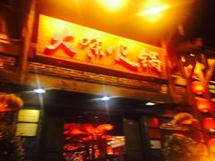 门面-大味生态火锅(蓝谷地店)