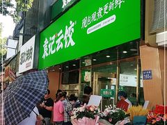 门面-袁记云饺(南门口店)