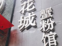 -新花城蟹粉馆(乌鲁木齐店)