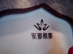 大堂-安那般那皮肤年轻化ANAPANA