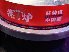 -秦炉烤肉(财富中心店)