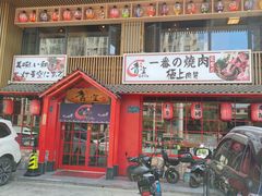 -青空日料烧肉烧鸟店(后湖兴业路店)