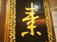 门面-功德林素菜饭庄(前门店)