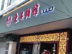 门面-东吴面馆(因果巷店)