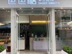 门面-爸爸糖手工吐司(上海五角场万达店)