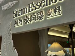 -泰尚臻Siam Essence