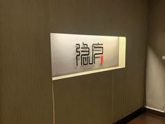 -隐庐·古法川菜(高新店)