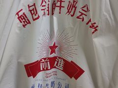 -红星前进面包牛奶公司(五道口购物中心店)