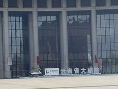 -云南省大剧院