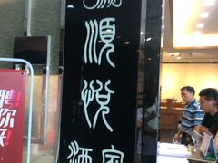 -顺悦酒家(嘉信城市广场店)