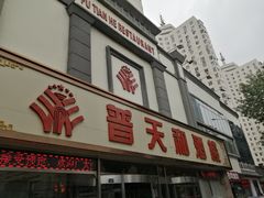 门面-普天和酒楼·新津菜·烤鸭(天津之眼店)