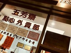 -五芳齋(云南南路店)