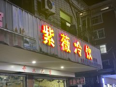 -紫薇冷饮(海宁许村大桥路店)