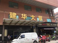 门面-尚岛私房菜(西方巷店)