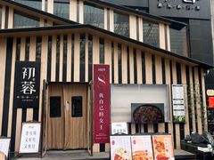 -初蓉丨遇见新川菜(亲贤街荣耀店)