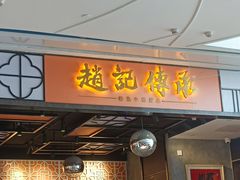 -赵记传承(佛山禅城魁奇路店)